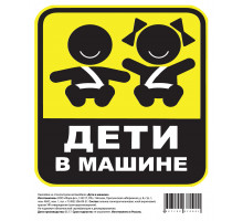 Наклейка на А/М ДЕТИ В МАШИНЕ, 15х18 см.
