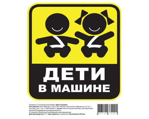 Наклейка на А/М ДЕТИ В МАШИНЕ, 15х18 см.