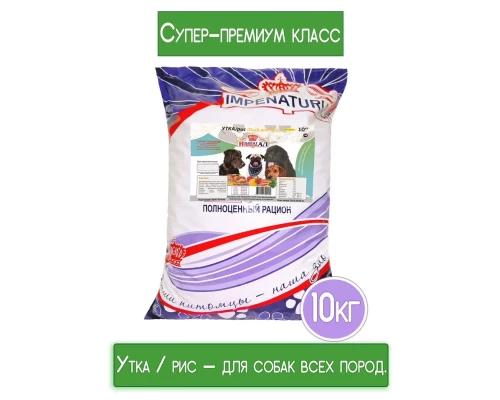 IMPENATURAL СУПЕР-ПРЕМИУМ DUCK and RICE 10кг. Корм УТКА/РИС для взрослых собак всех пород (natural)