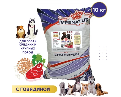 IMPENATURAL ПРЕМИУМ КЛАССИК 10кг. Корм с говядиной для взрослых собак средних и крупных пород (natural)