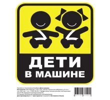 Наклейка на А/М ДЕТИ В МАШИНЕ, 15х18 см.